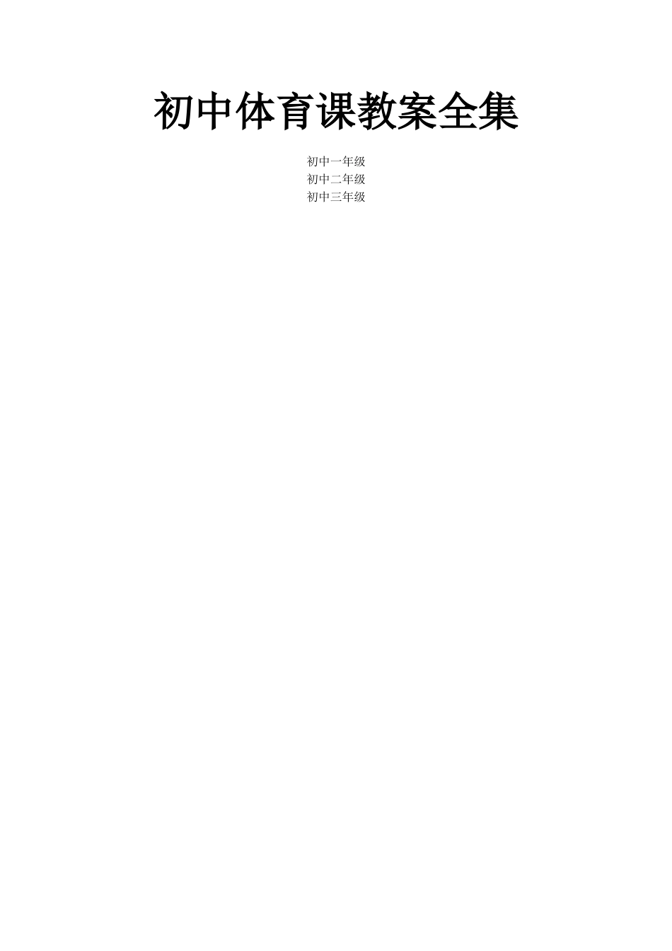 初中体育教案全集--七年级-八年级-九年级.docx_第1页
