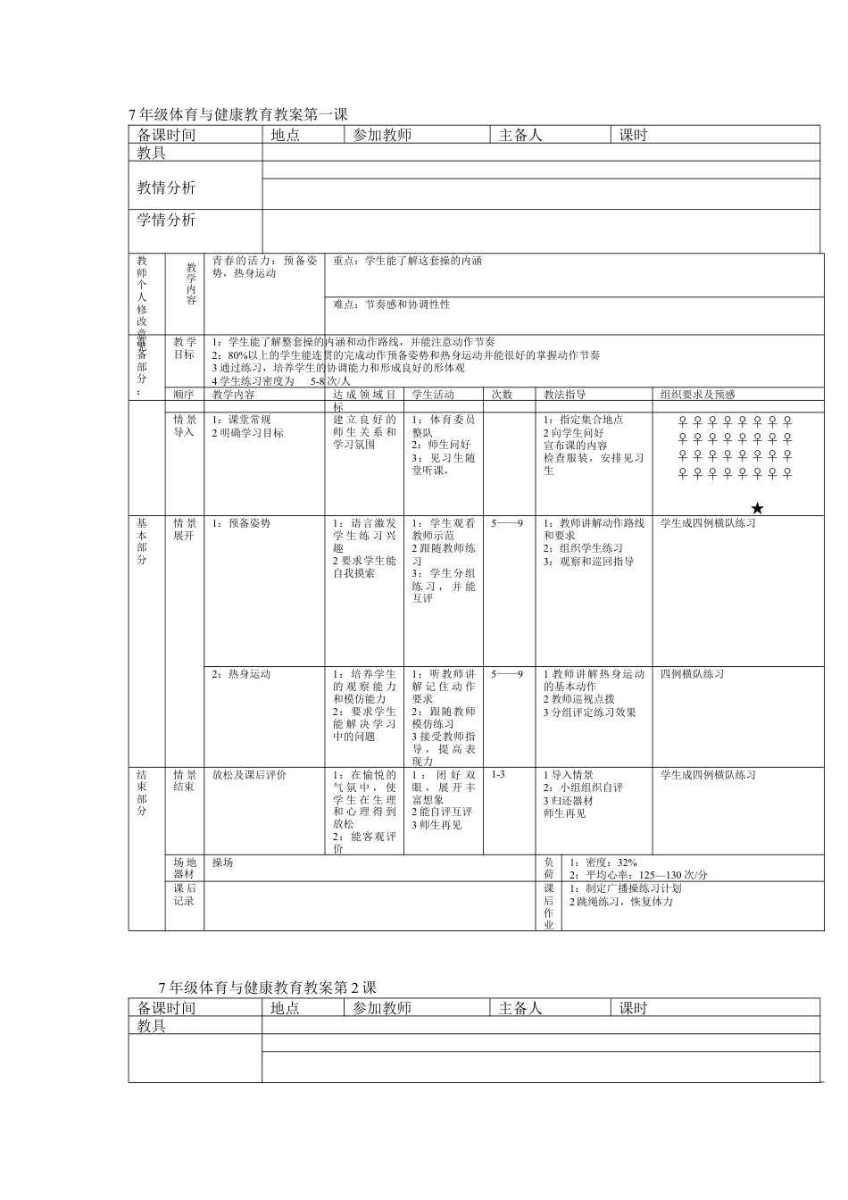 初中体育教案全集--七年级-八年级-九年级.docx_第3页