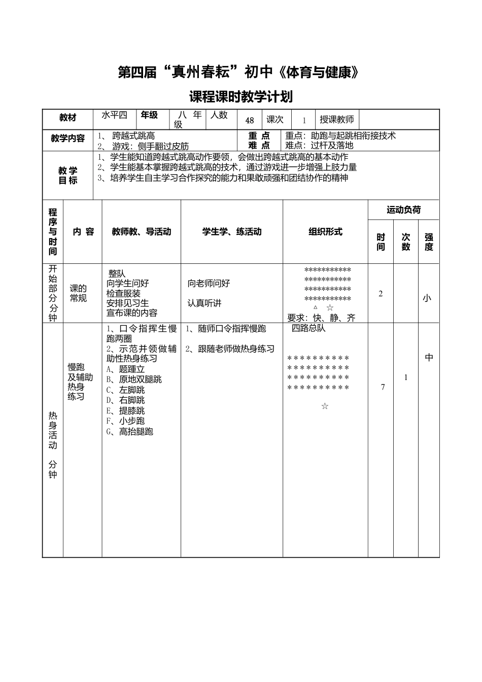 初中体育跨越式跳高教案1.docx_第1页