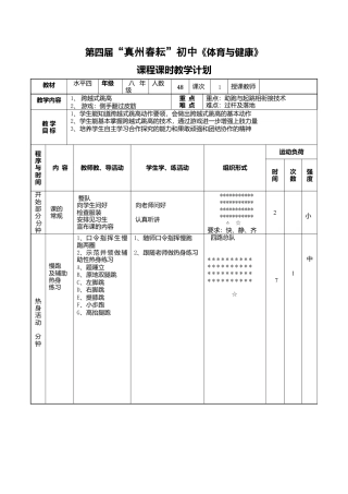 初中体育跨越式跳高教案1.docx