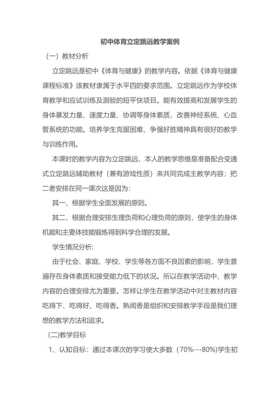 初中体育立定跳远教学案例.docx_第1页