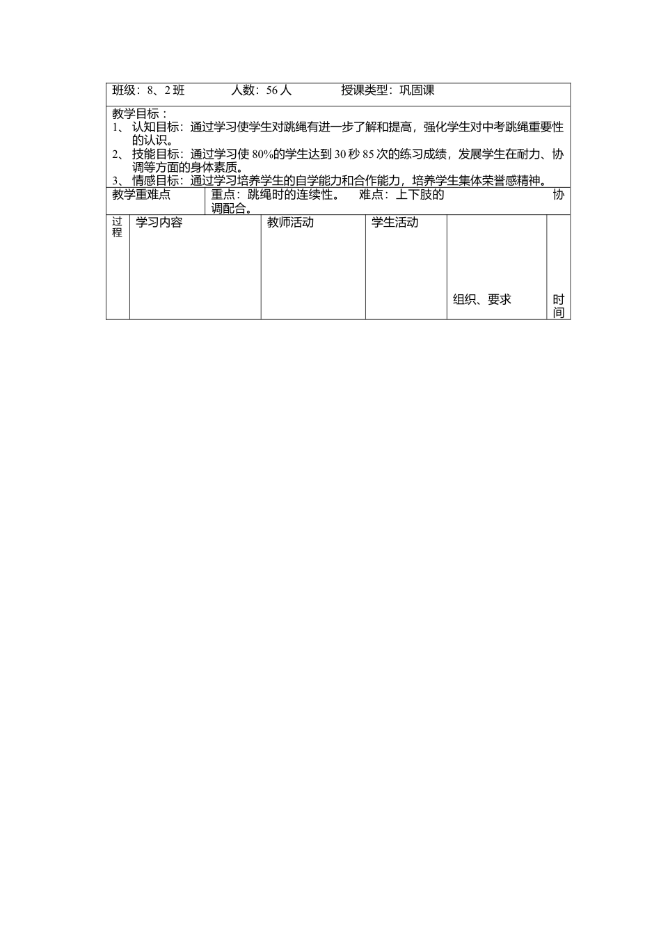 初中体育跳绳教案1.docx_第2页