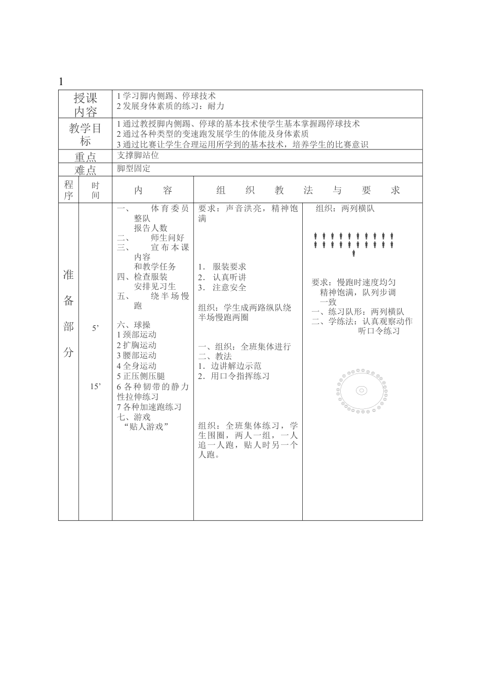 初中足球课时教案全集（12课时）.docx_第1页