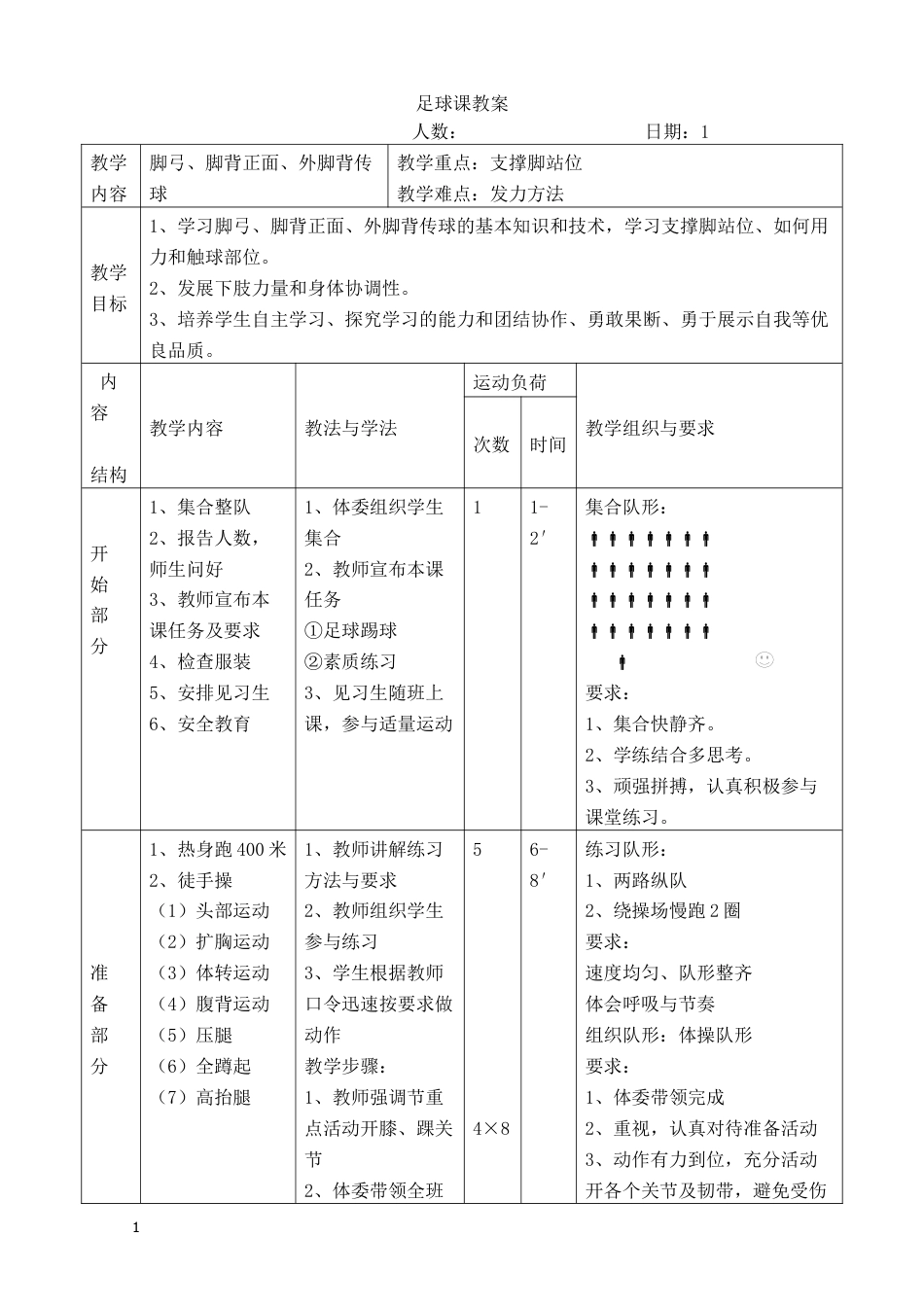 初中足球课时训练教案（9课时）.docx_第1页
