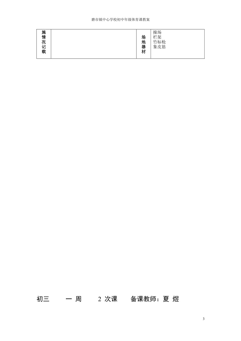 九年级全套体育教案(共36课).docx_第3页