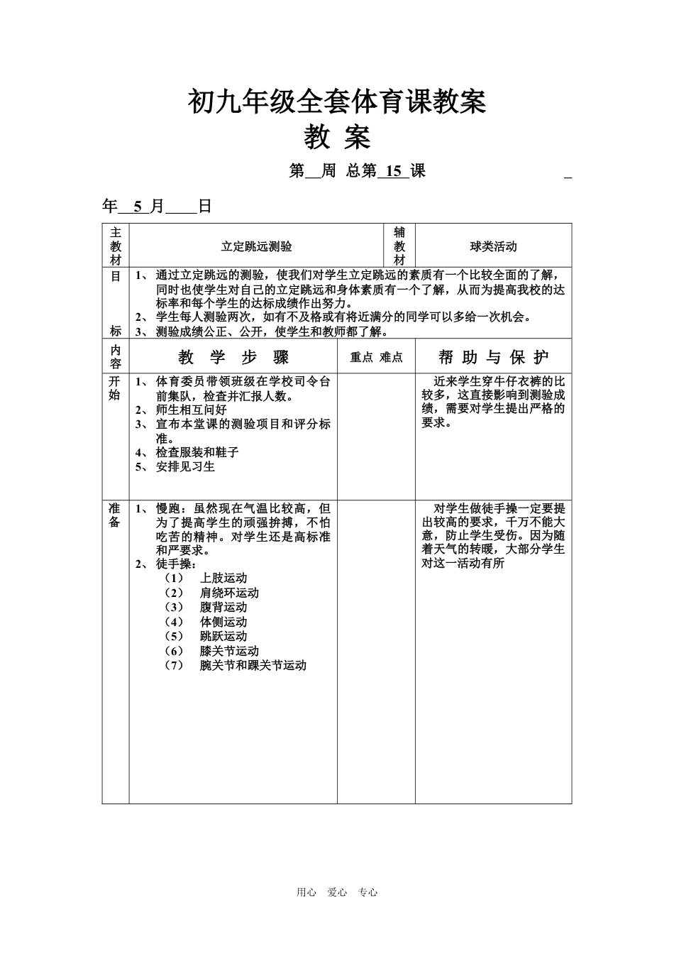 九年级全套体育课.docx_第1页