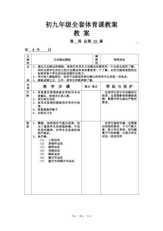 九年级全套体育课.docx
