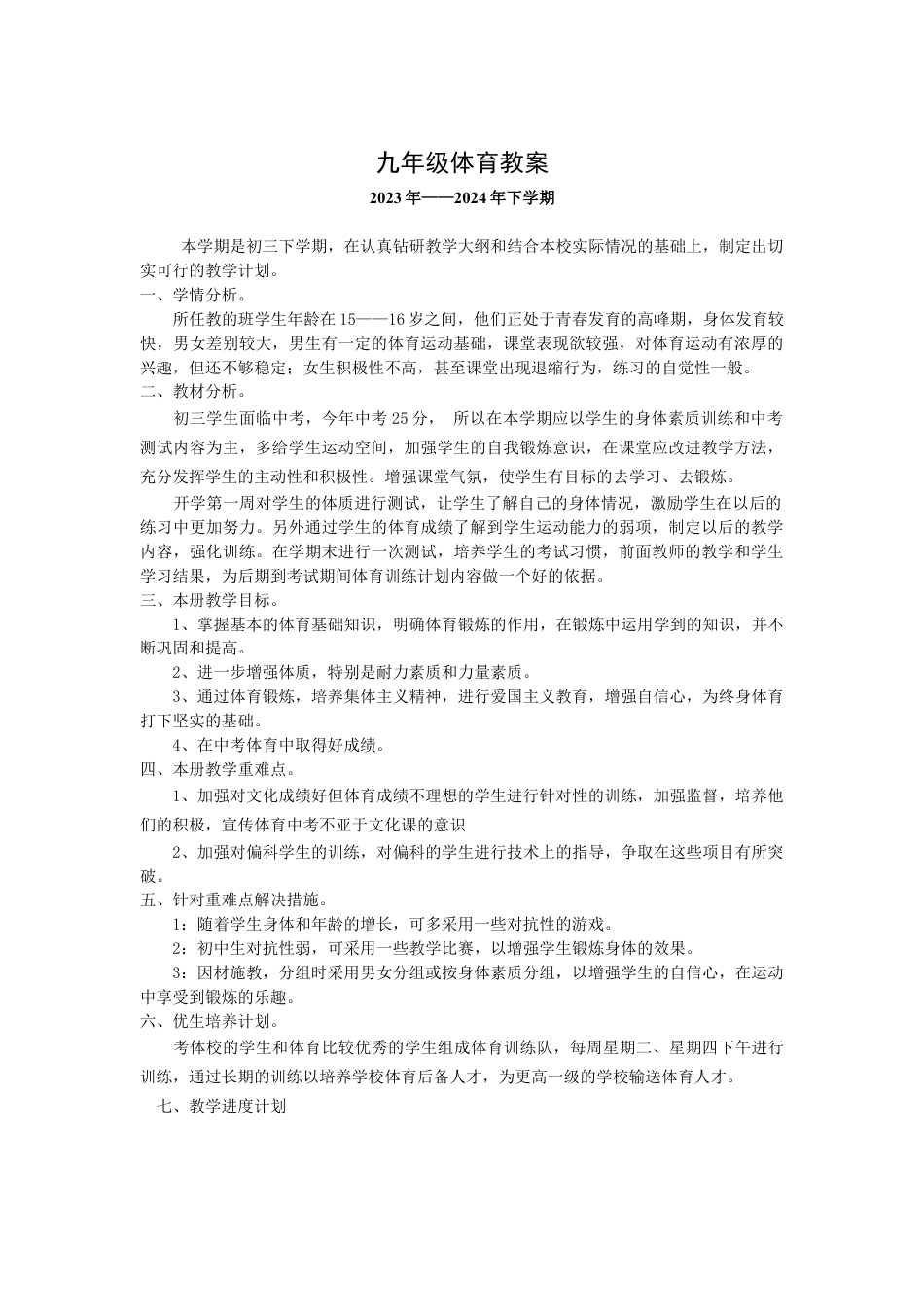 九年级下学期体育教案2024.docx_第1页