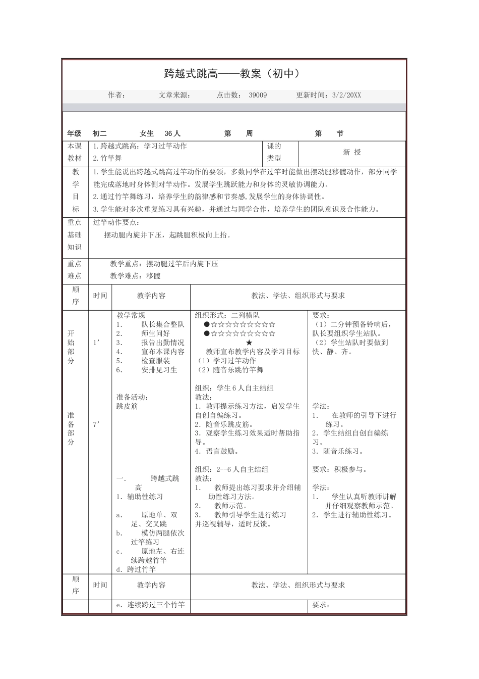 跨越式跳高——教案（初中）.docx_第1页