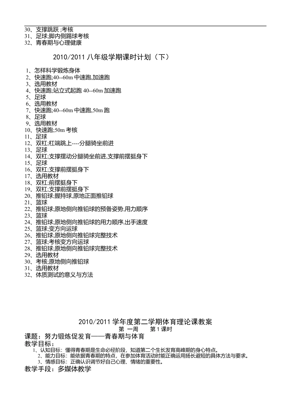 七、八年级体育与健康课时计划.docx_第3页