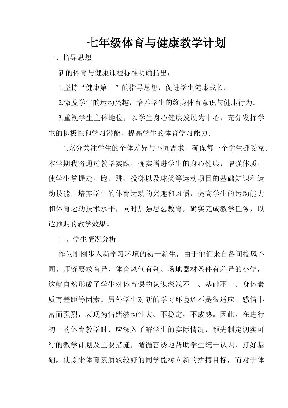 七年级上册体育与健康教案.docx_第1页