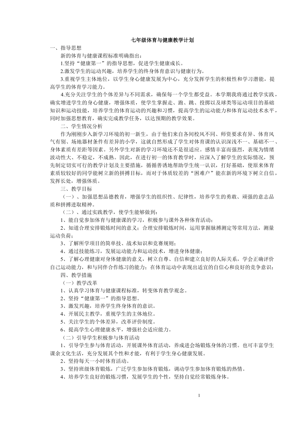 七年级上册体育与健康教案1.docx_第1页