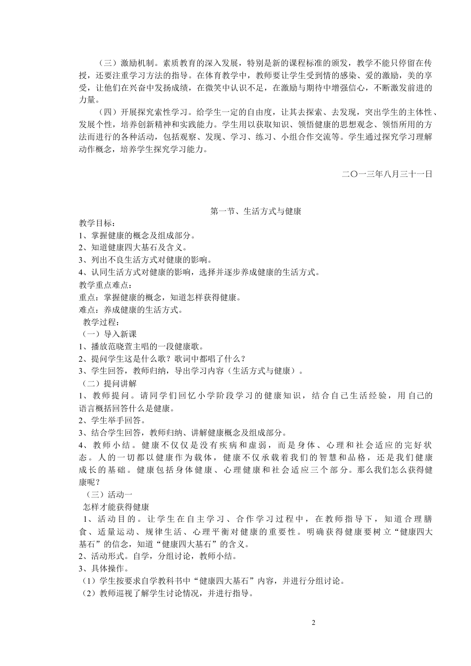 七年级上册体育与健康教案1.docx_第2页