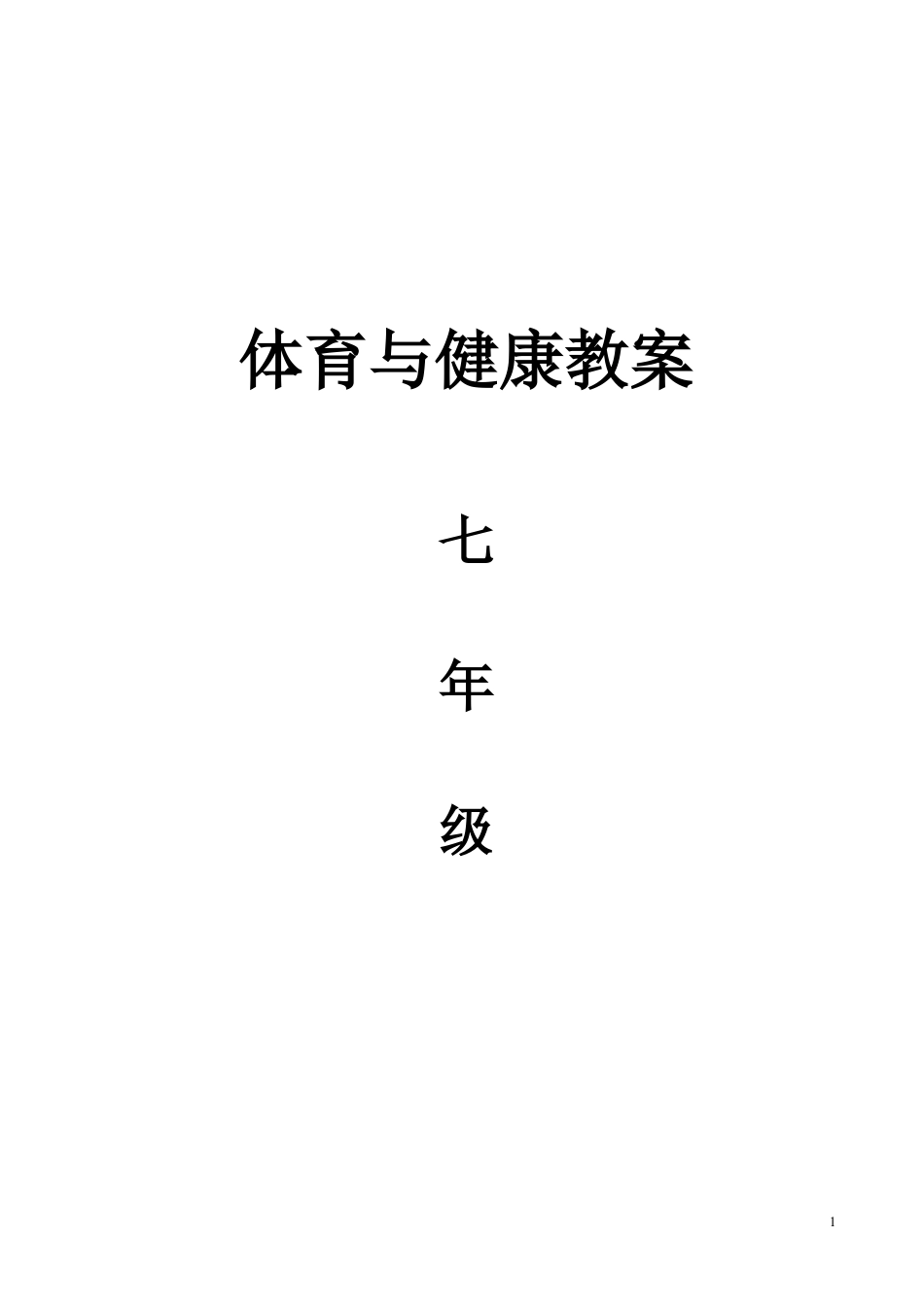 七年级体育课教案(全共48课时).docx_第1页