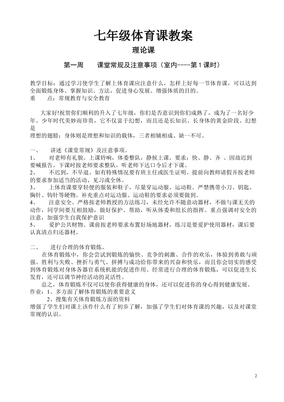七年级体育课教案(全共48课时).docx_第2页