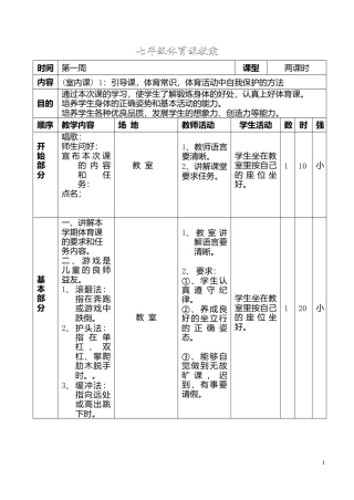 七年级体育课教案.docx