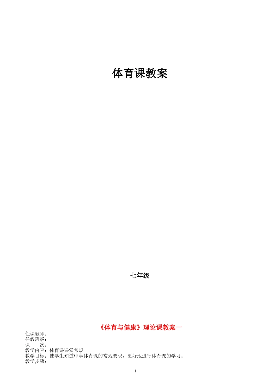 七年级体育上学期_全套教案1.docx_第1页