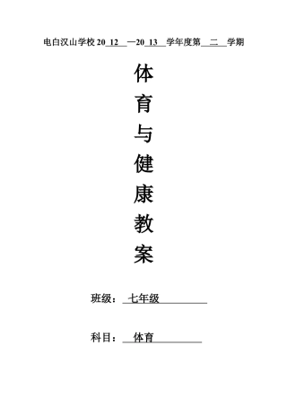 七年级体育与健康教案.docx