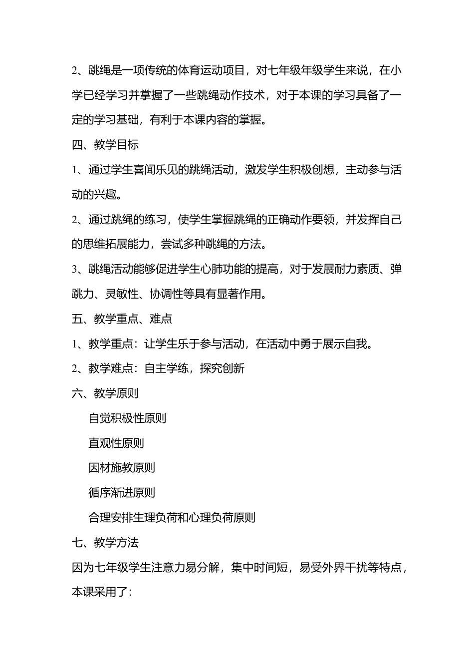 七年级跳绳教案设计.docx_第2页