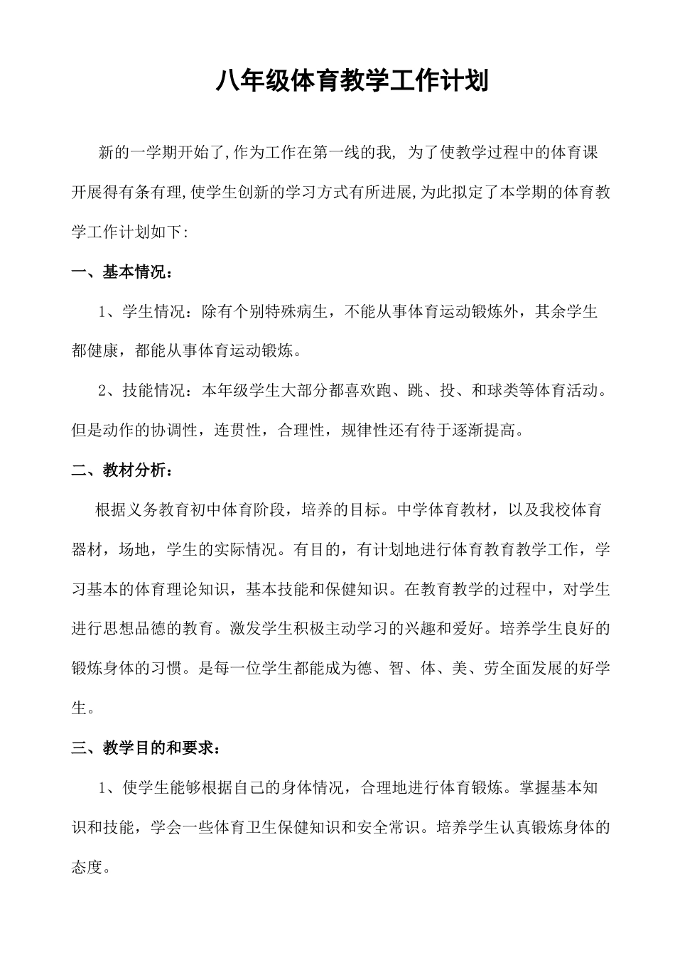 人教版八年级体育课上册教案(全共24课时).docx_第2页