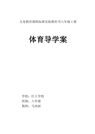 人教版八年级体育课上册教案(全共24课时).docx