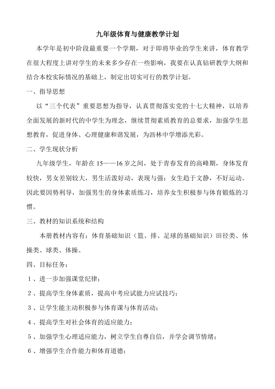 体育与健康九年级教案.docx_第1页