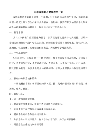 体育与健康九年级教案.docx