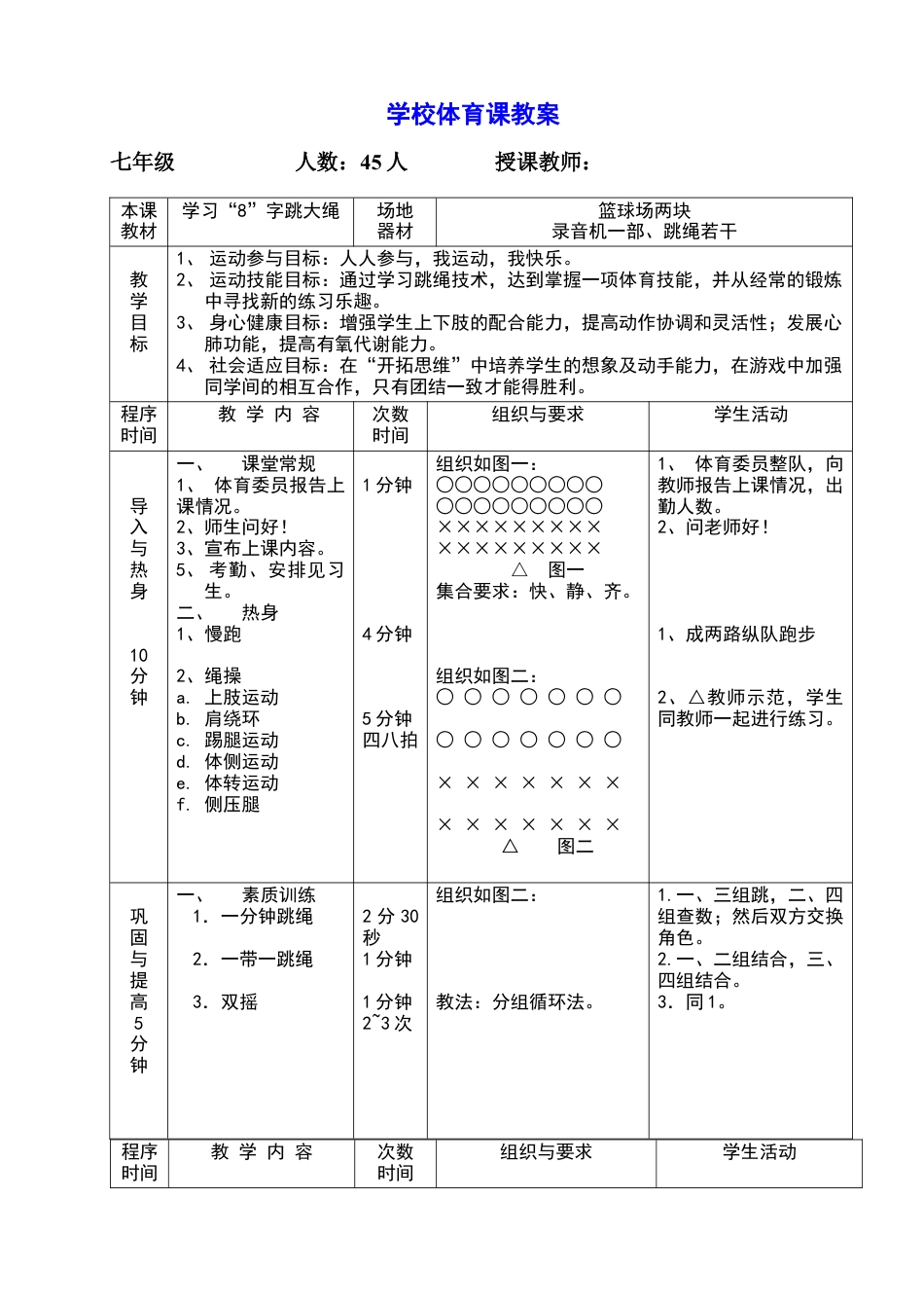 学校体育课教案八字跳绳.docx_第1页