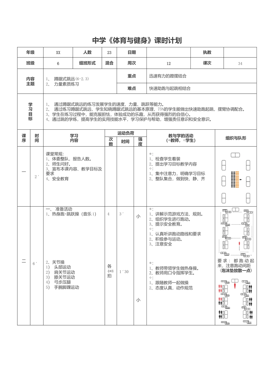 中学《体育与健身》课时计划 蹲踞式跳远教案.docx_第1页