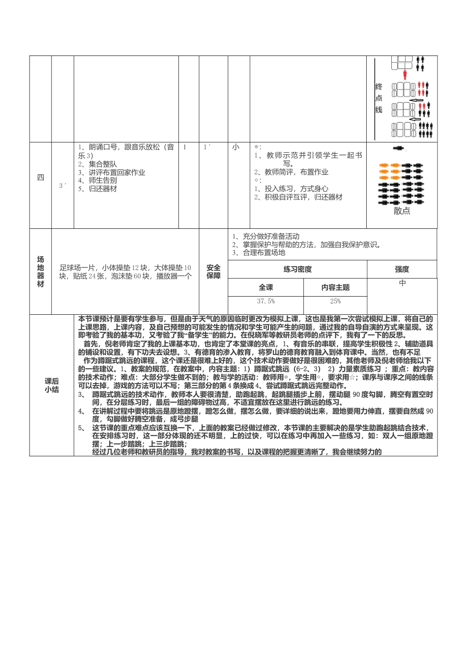 中学《体育与健身》课时计划 蹲踞式跳远教案.docx_第3页