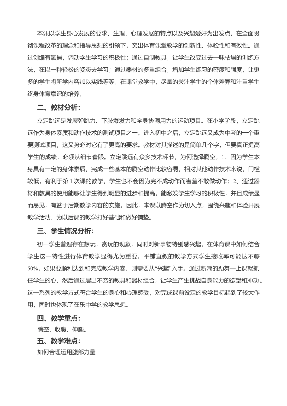 中学体育课《立定跳远——腾空》教案.docx_第2页