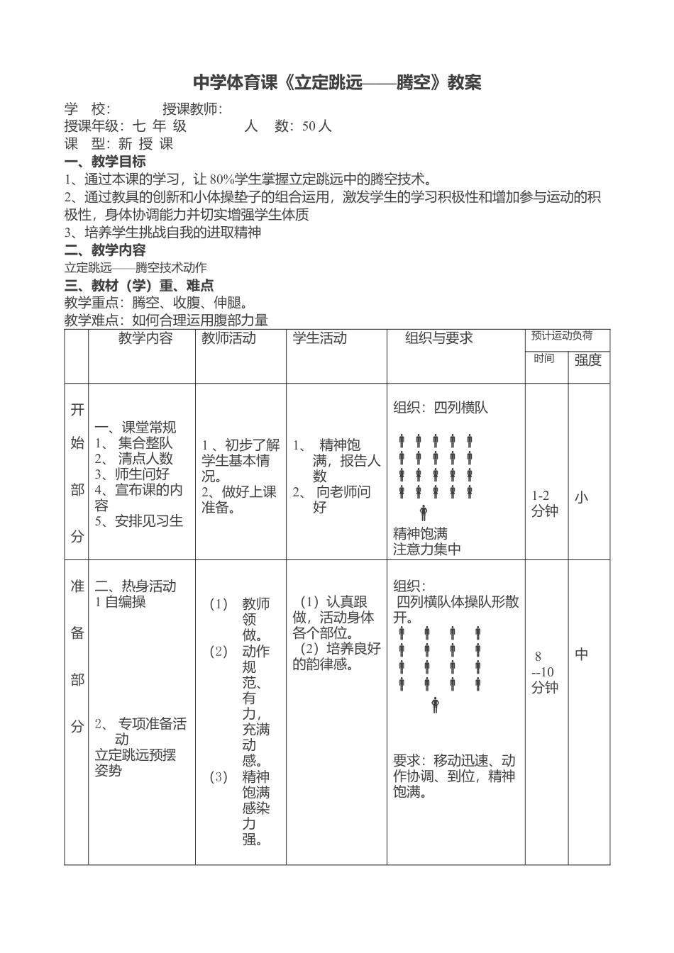 中学体育课《立定跳远——腾空》教案.docx_第3页