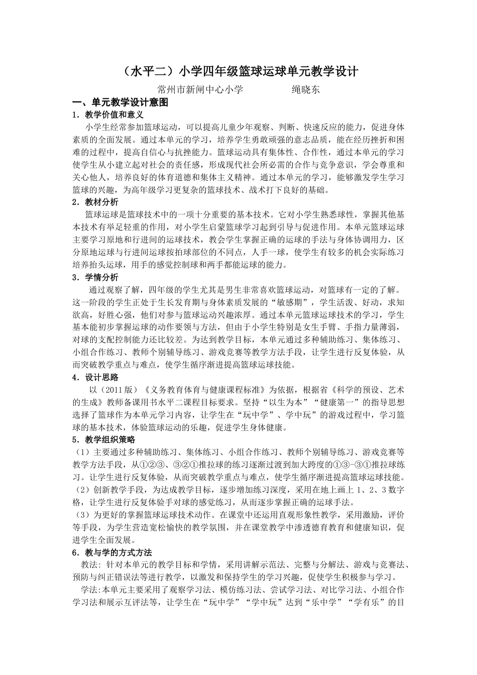 （水平二）小学四年级篮球运球单元教学设计（江苏省小学体育优秀课比赛教案）.docx_第1页