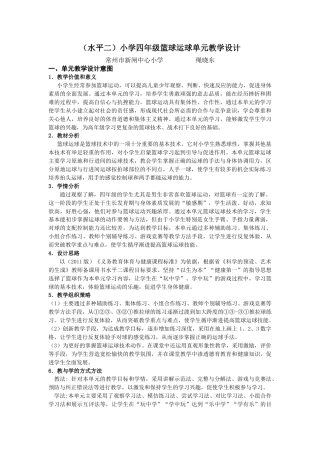 （水平二）小学四年级篮球运球单元教学设计（江苏省小学体育优秀课比赛教案）.docx
