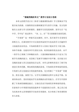 “器械类跳跃单元”教学计划设计思路（江苏省小学体育优秀课比赛教案）.docx