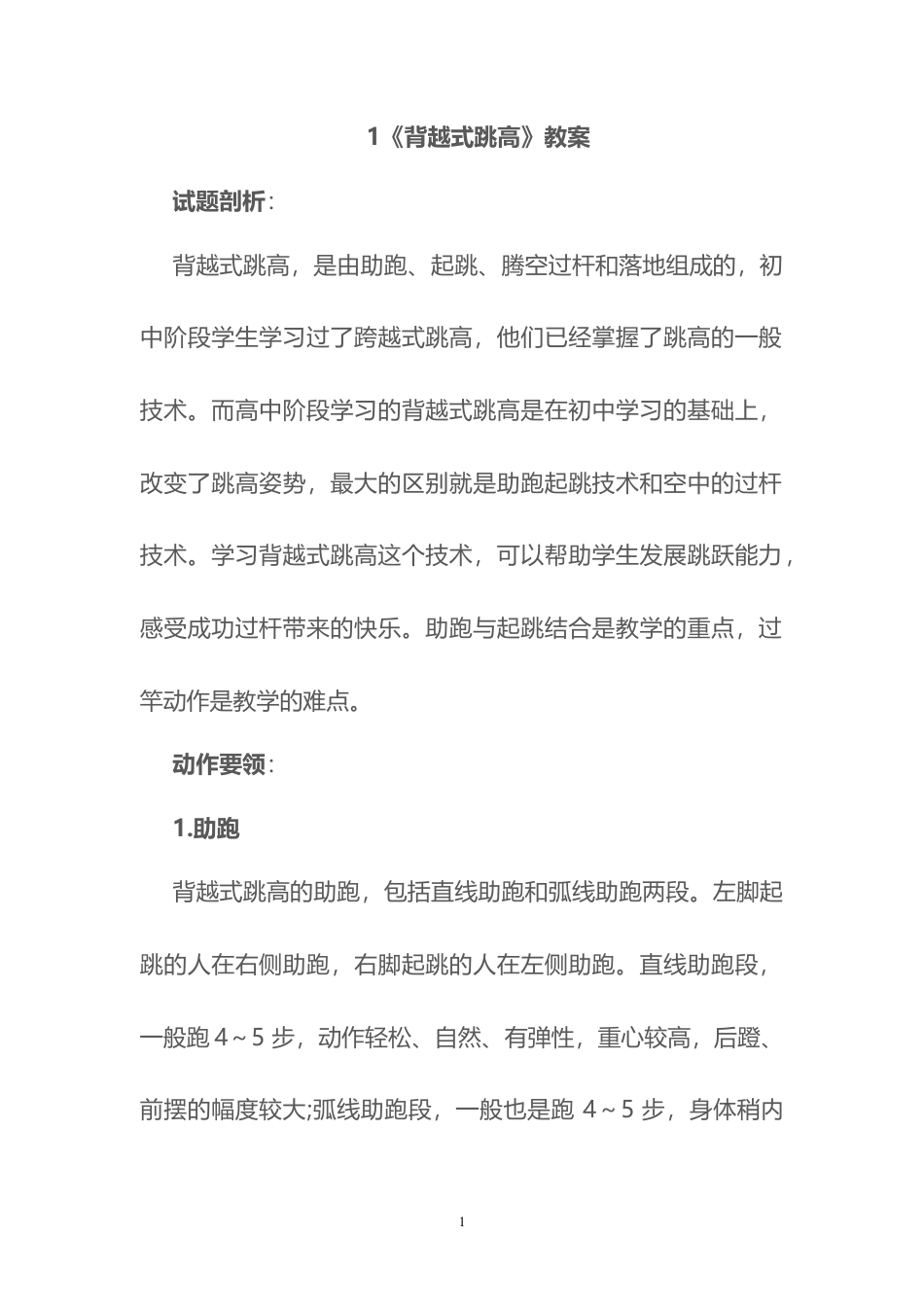 《背越式跳高》教案.docx_第1页