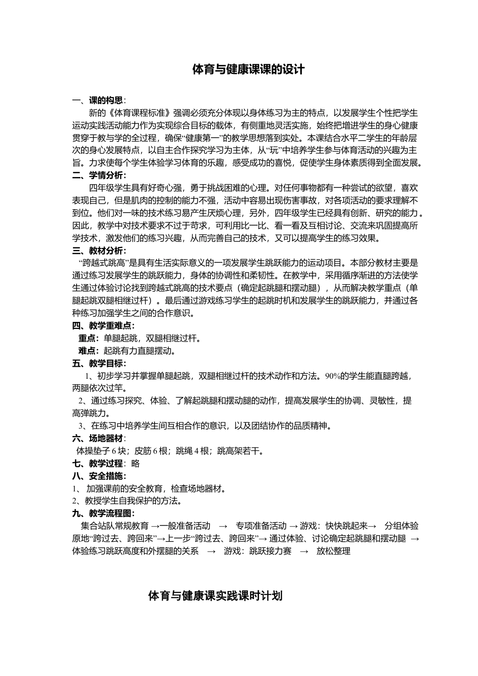 《跨越式跳高》教学设计(水平二).docx_第1页