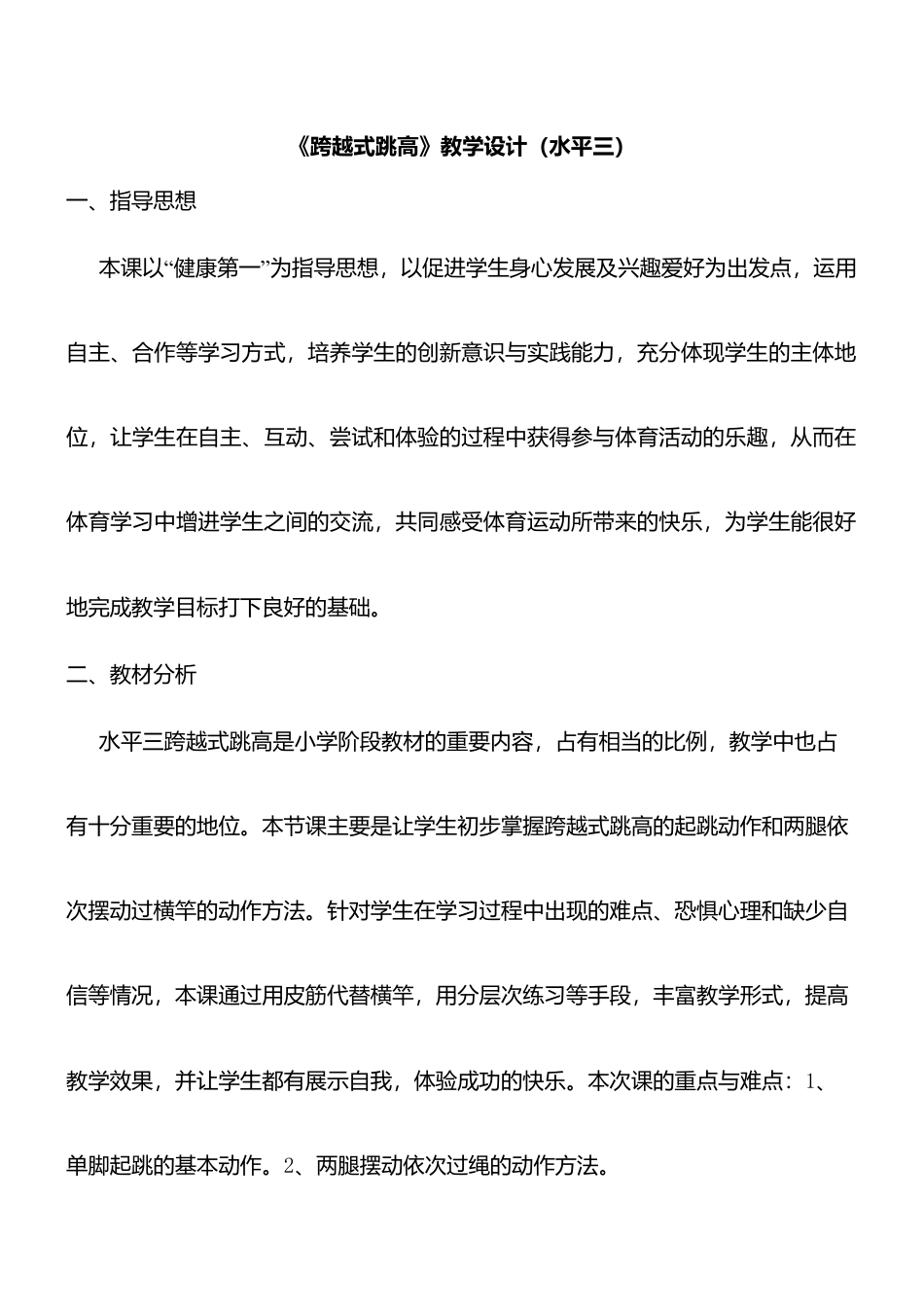 《跨越式跳高》教学设计(水平三).docx_第1页
