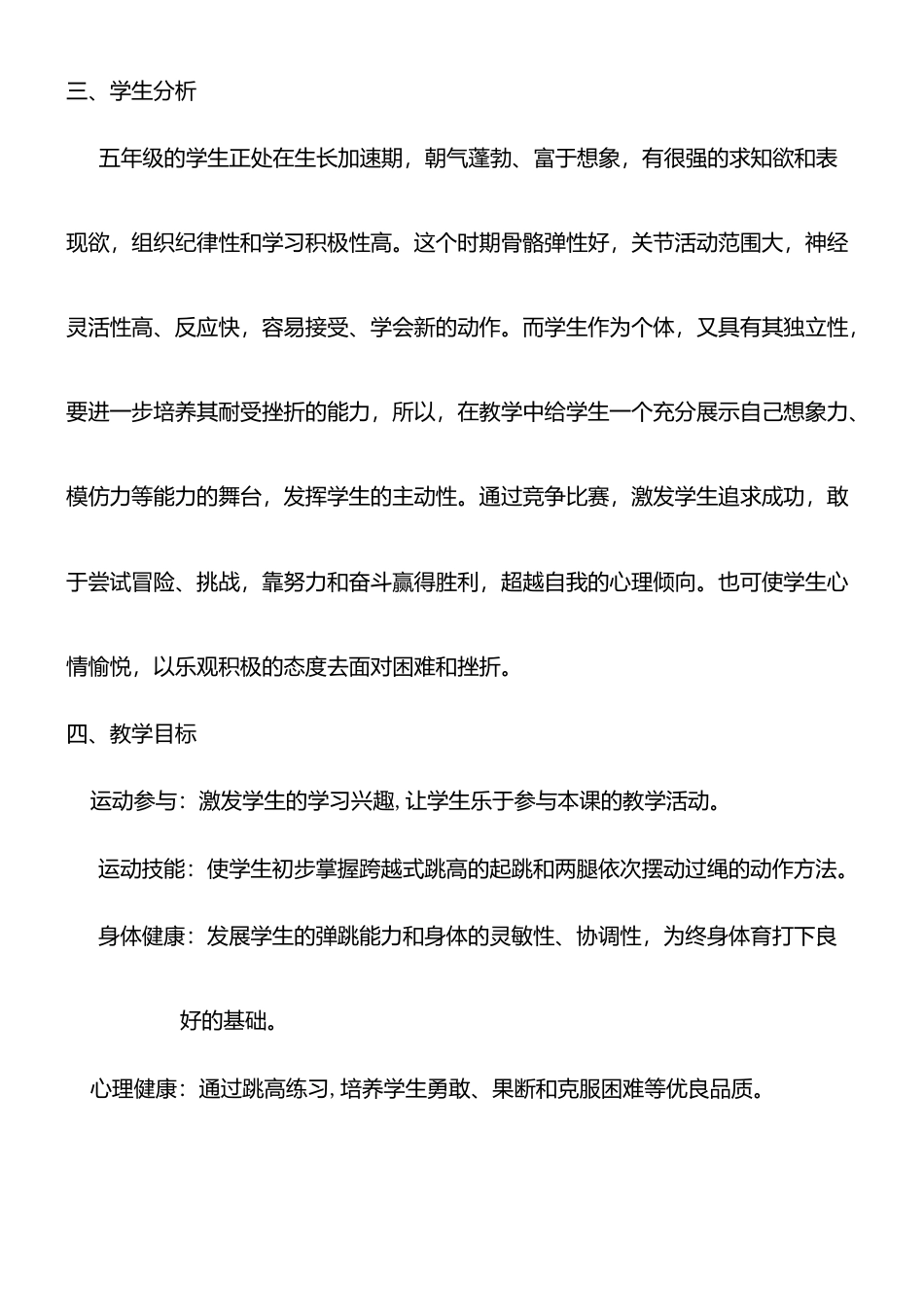 《跨越式跳高》教学设计(水平三).docx_第2页