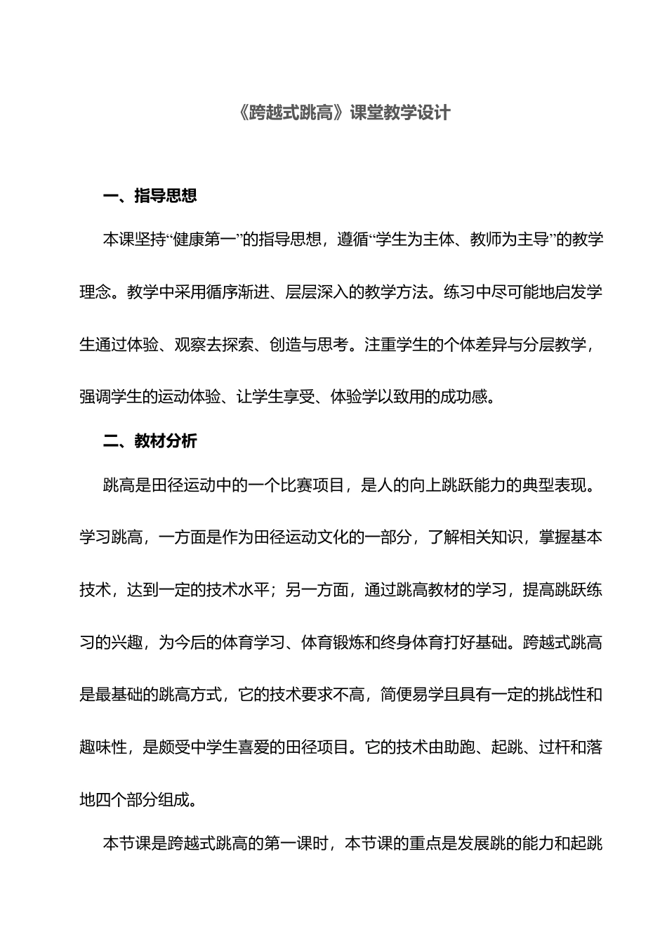 《跨越式跳高》课堂教学设计.docx_第1页
