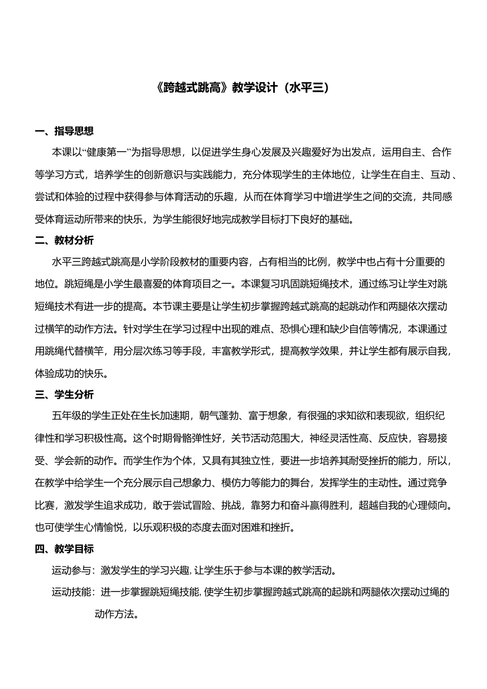 《跨越式跳高》体育教案.docx_第2页