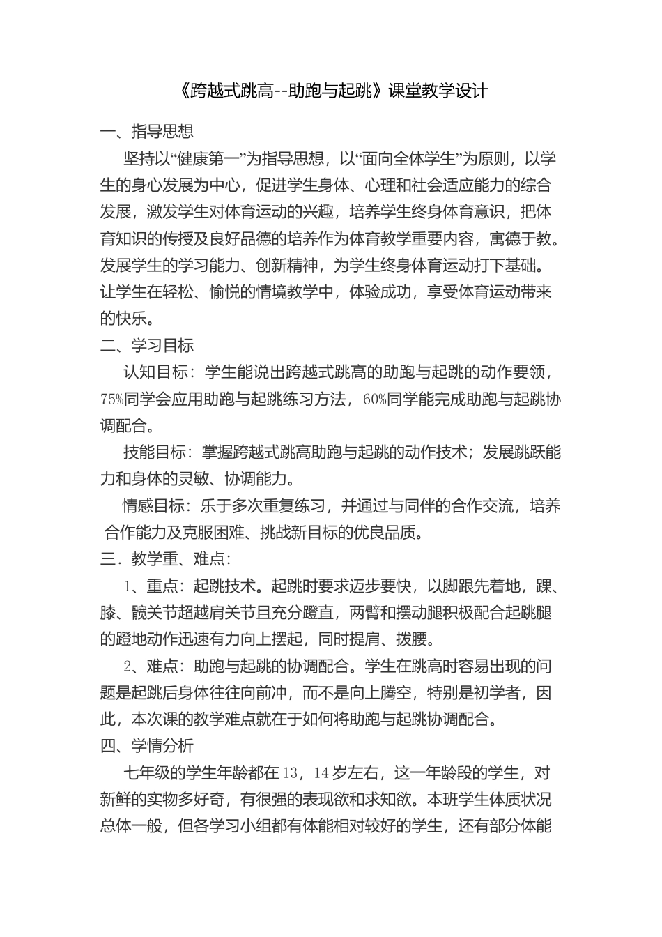 《跨越式跳高--助跑与起跳》课堂教学设计1.docx_第1页