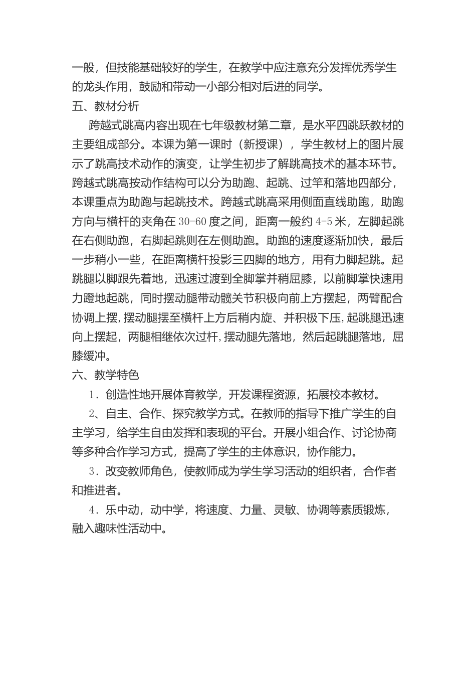 《跨越式跳高--助跑与起跳》课堂教学设计1.docx_第2页