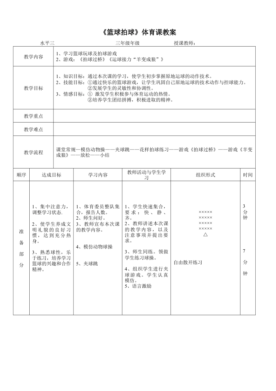 《篮球拍球》体育课教案.docx_第1页