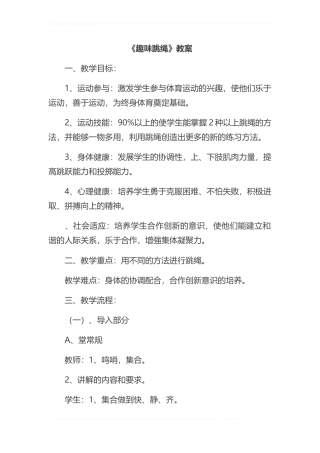 《趣味跳绳》教案.docx