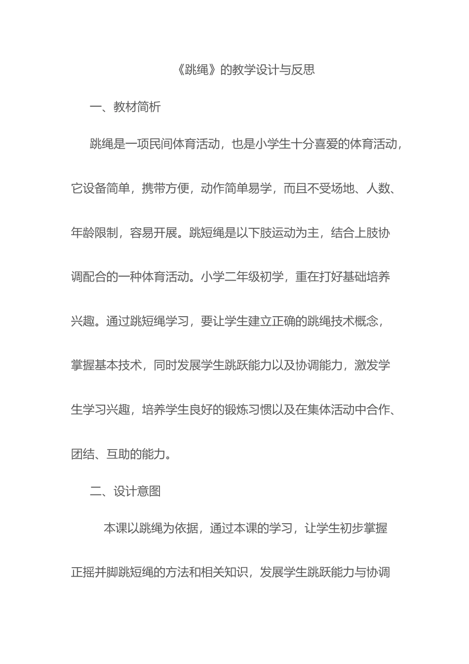 《跳绳》的教学设计与反思.docx_第1页