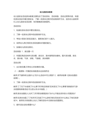 1-(小班安全活动教案)游泳教案.docx