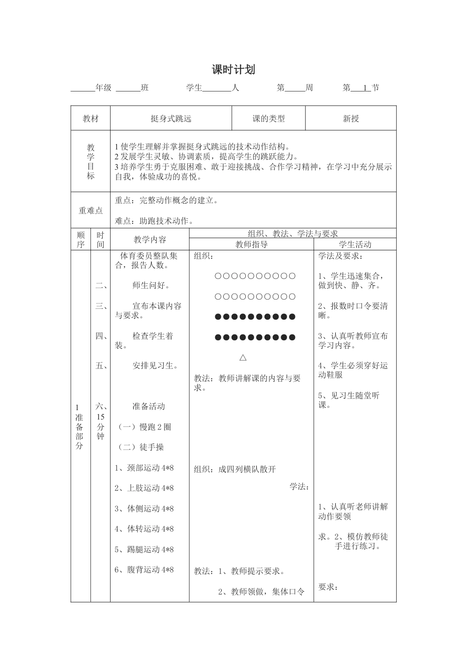 1-6挺身式跳远教案(6课时).docx_第1页