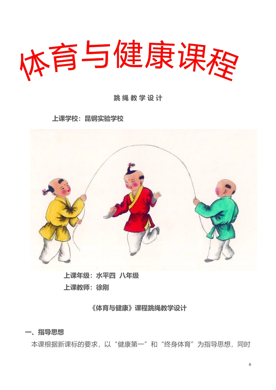 02-跳绳教学设计及教案1.docx_第1页