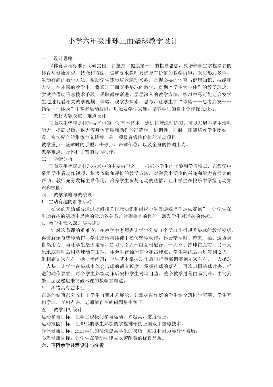 2-小学六年级排球正面垫球教学设计.docx_第1页